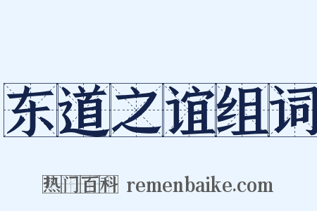 东道之谊组词是什么意思的图片